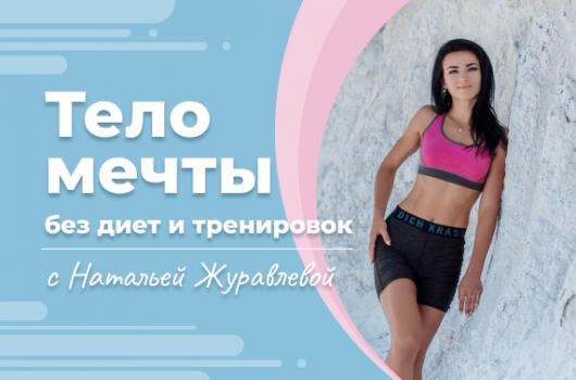 «Тело мечты: без диет и тренировок» с Натальей Журавлевой