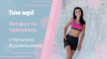«Тіло мрії: без дієт і тренувань» з Наталією Журавльовою