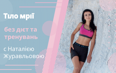 «Тіло мрії: без дієт і тренувань» з Наталією Журавльовою